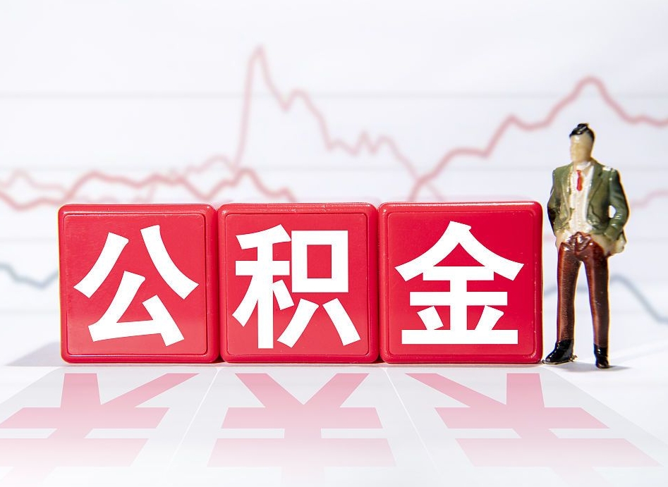 南县公积金现在怎么取（这么取住房公积金）